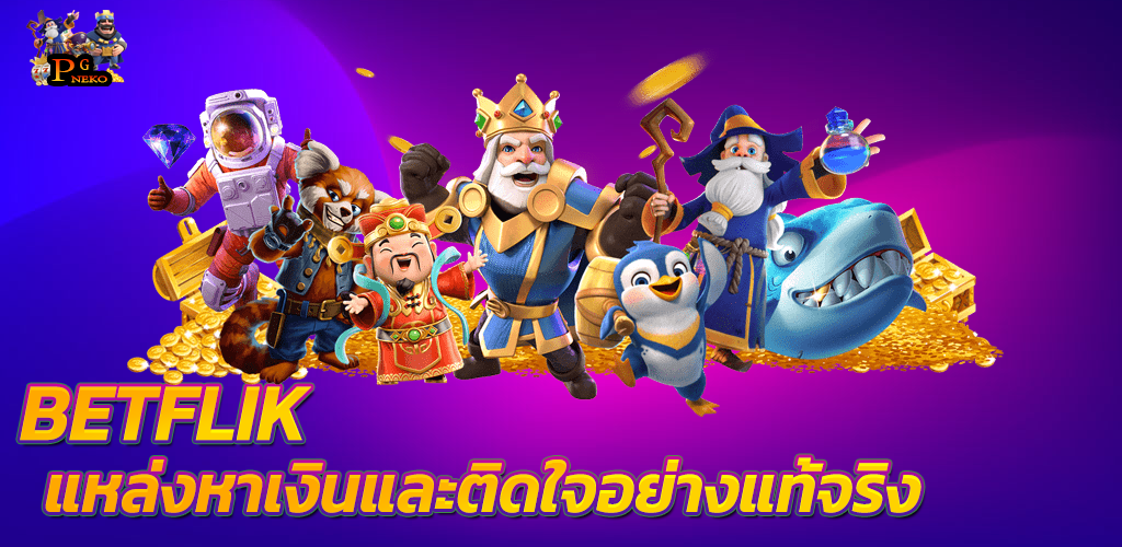 BETFLIK แหล่งหาเงินและติดใจอย่างแท้จริง เบทฟิก เว็บตรง