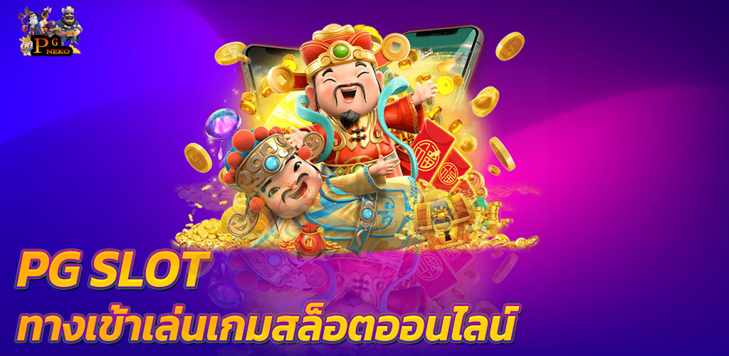 PG SLOT ทางเข้าเล่นเกมสล็อตออนไลน์ พีจีสล็อต