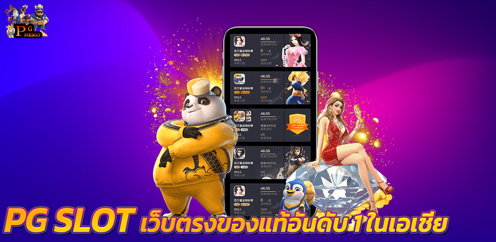 PG SLOT เว็บตรง ของแท้อันดับ 1 ในเอเชีย พีจีสล็อต