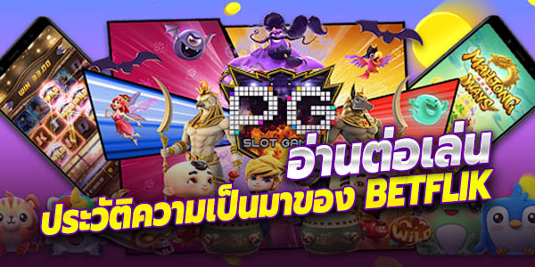 ประวัติความเป็นมาของ Betflik