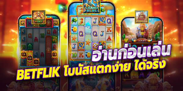 แนะนำเกมภายใน เบทฟลิก ของ เบทฟิก