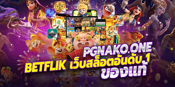 Betflik เว็บเบทฟิก สล็อตอันดับ 1 เบทฟลิก