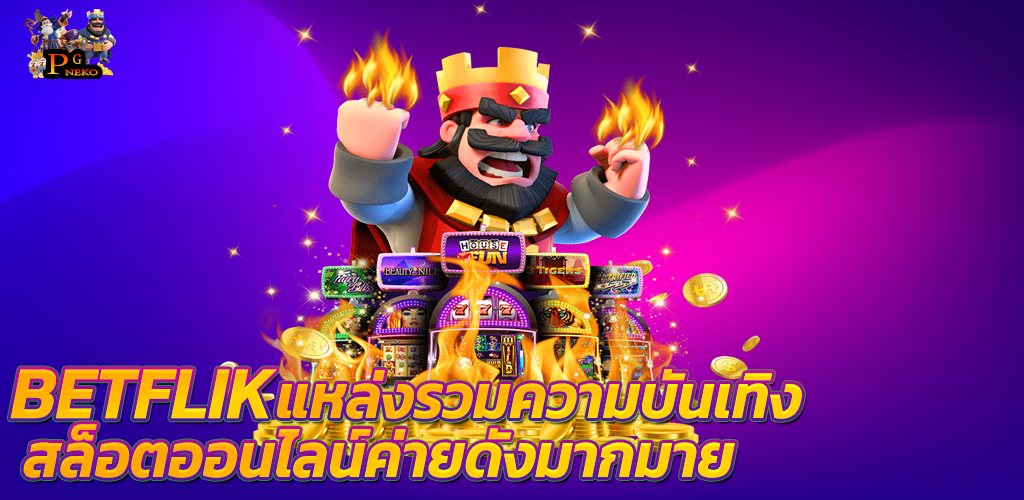 betflik แหล่งรวมความบันเทิงสล็อตออนไลน์ค่ายดังมากมาย เบทฟิก