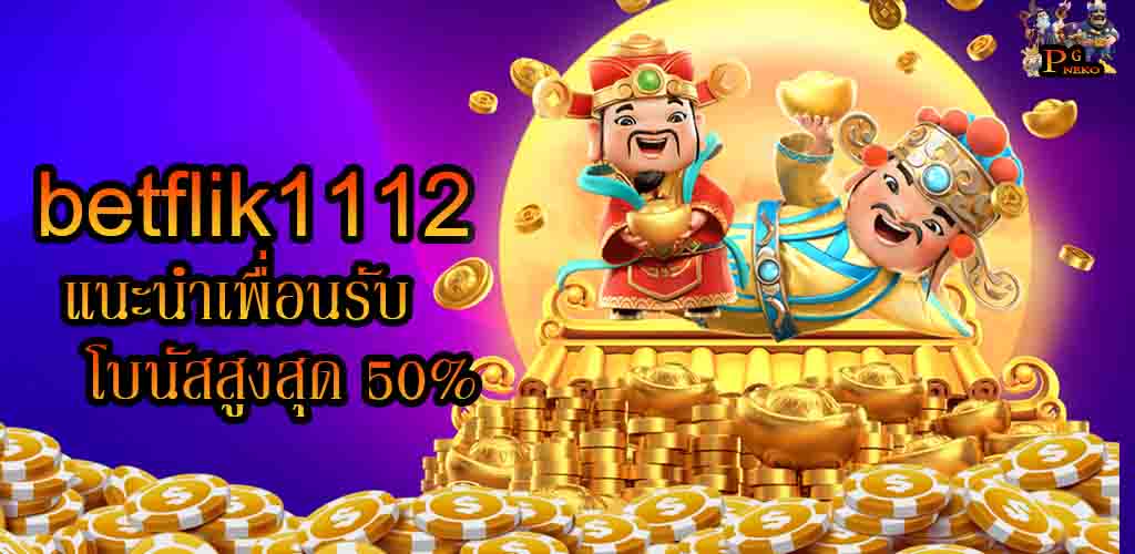 เบทฟิก1112 แนะนำเพื่อนรับโบนัสสูงสุด 50%