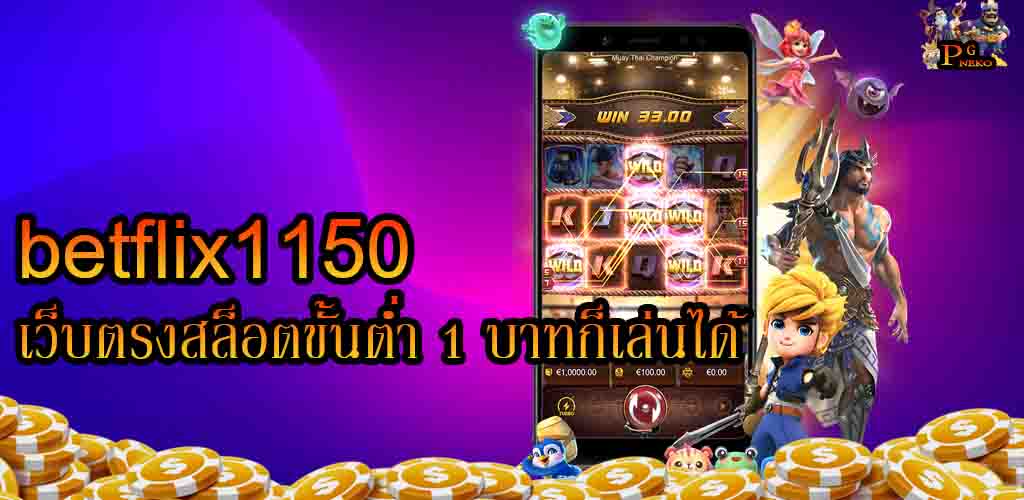 เบทฟิก1150-เว็บตรงสล็อตขั้นต่ำ 1 บาทก็เล่นได้