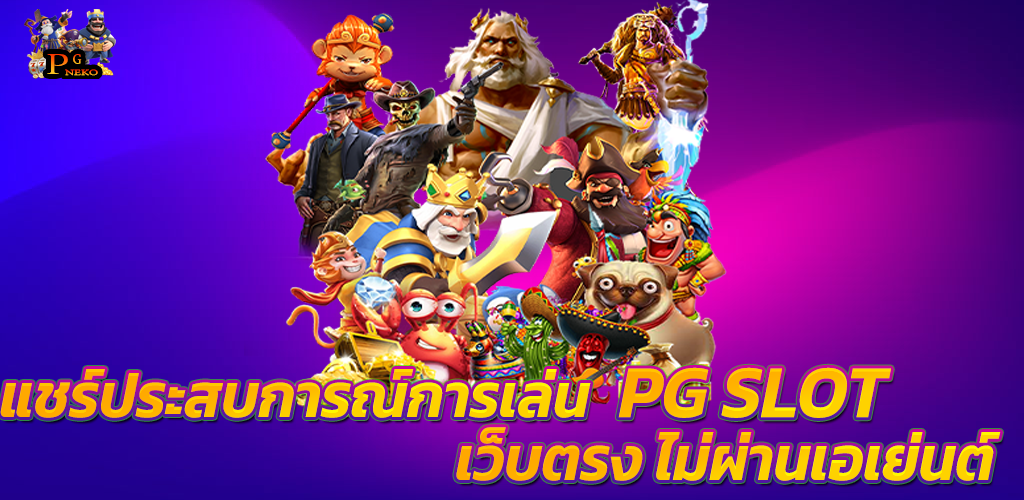 PG SLOT เว็บตรง ไม่ผ่านเอเย่นต์ พีจีสล็อต