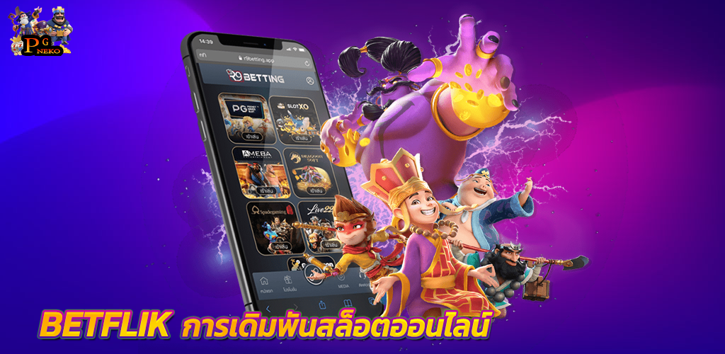 BETFLIK การเดิมพันสล็อตออนไลน์ เบทฟิก