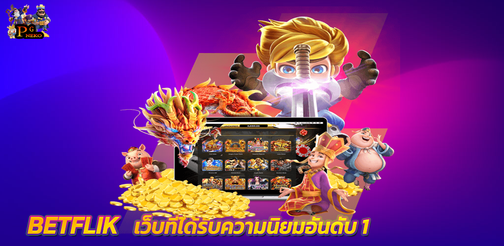 BETFLIK เว็บที่ได้รับความนิยมอันดับ1 เบทฟิกเว็บตรง