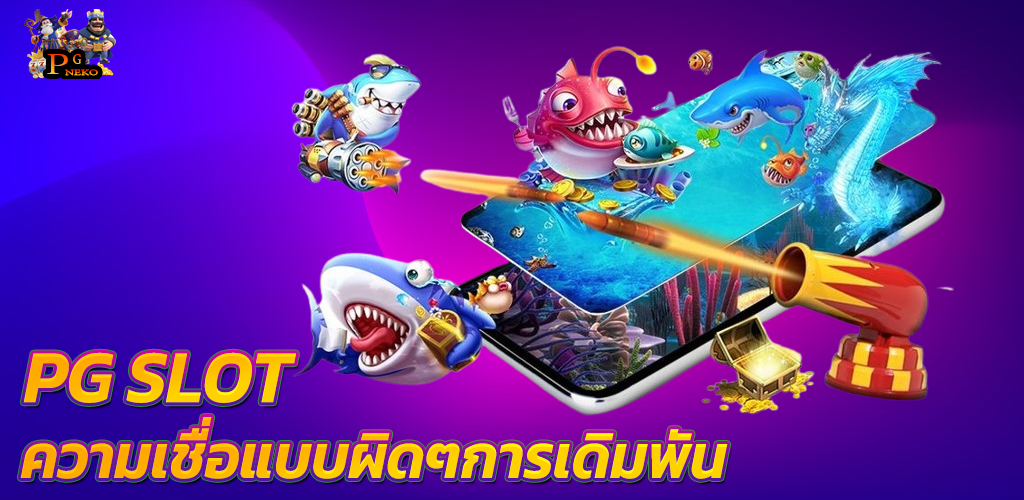 PG SLOT ความเชื่อแบบผิดๆ พีจีสล็อต