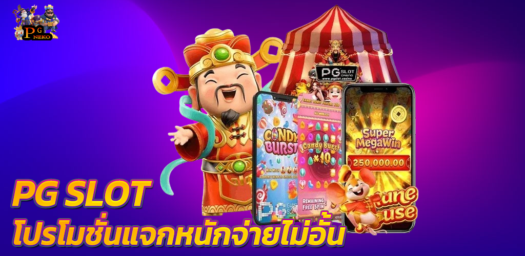 PG SLOT โปรโมชั่นแจกหนักจ่ายไม่อั้น พีจีสล็อต เว็บตรง