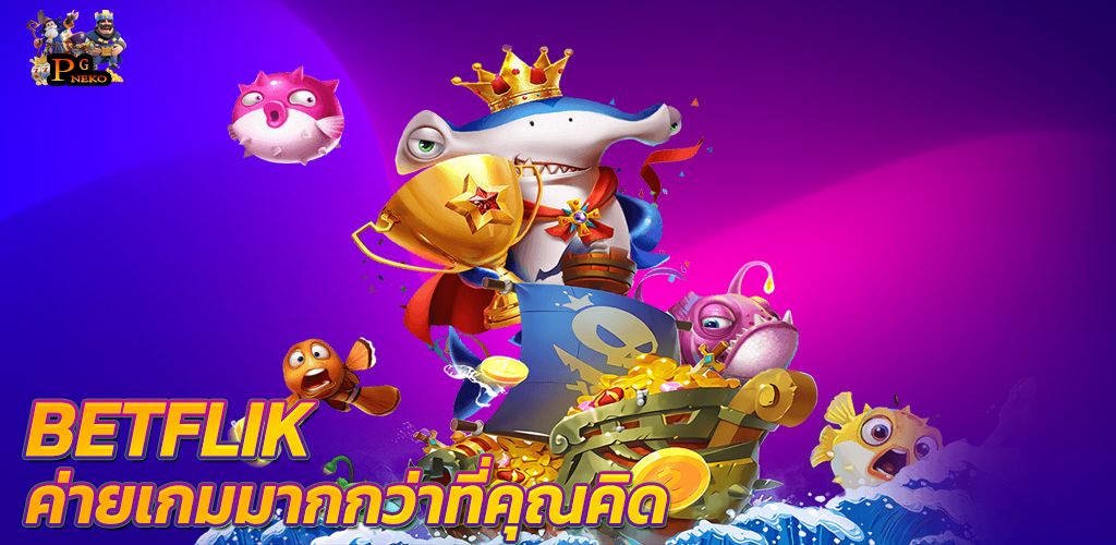 betflik ค่ายเกมมากกว่าที่คุณคิด เบทฟิก