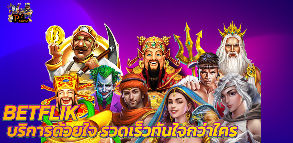 betflik บริการด้วยใจรวดเร็วทันใจกว่าใคร เบทฟิก