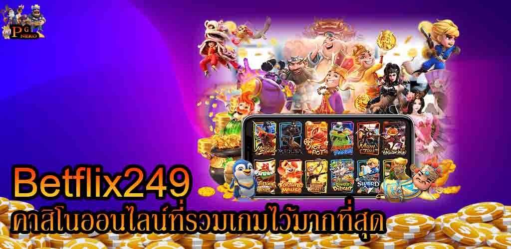 เบทฟิก249 คาสิโนออนไลน์ที่รวมเกมไว้มากที่สุด