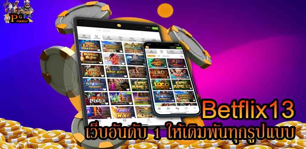 betflix13 อัพเดท ทางเข้าเบทฟิก13