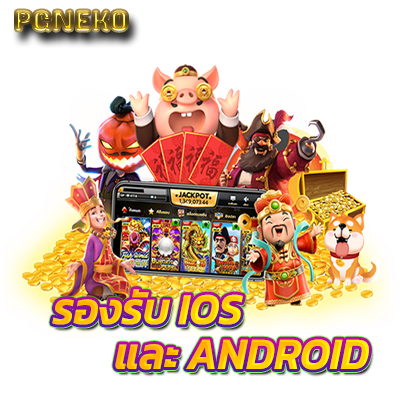 pgneko รองรับ ios และ android พีจีเนโกะ