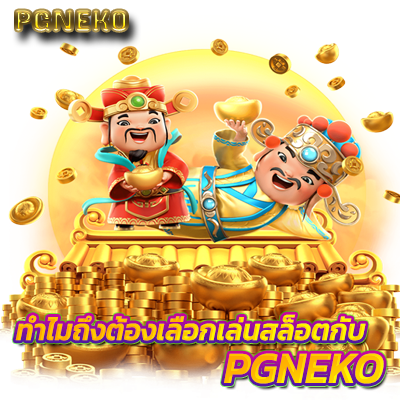 พีจีเนโกะ ทำไมถึงต้องเลือกเล่นสล็อตกับ PGNEKO