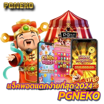 จีพีเนโกะ แจ็คพอตแตกง่ายที่สุด 2024 PGNEKO